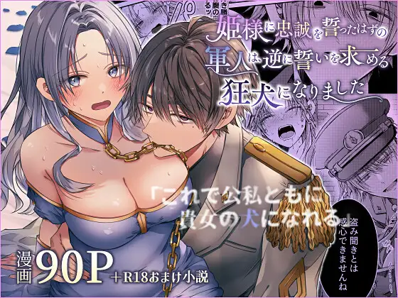 エロ漫画「姫様に忠誠を誓ったはずの軍人は、逆に誓いを求める狂犬になりました」無料サンプル1