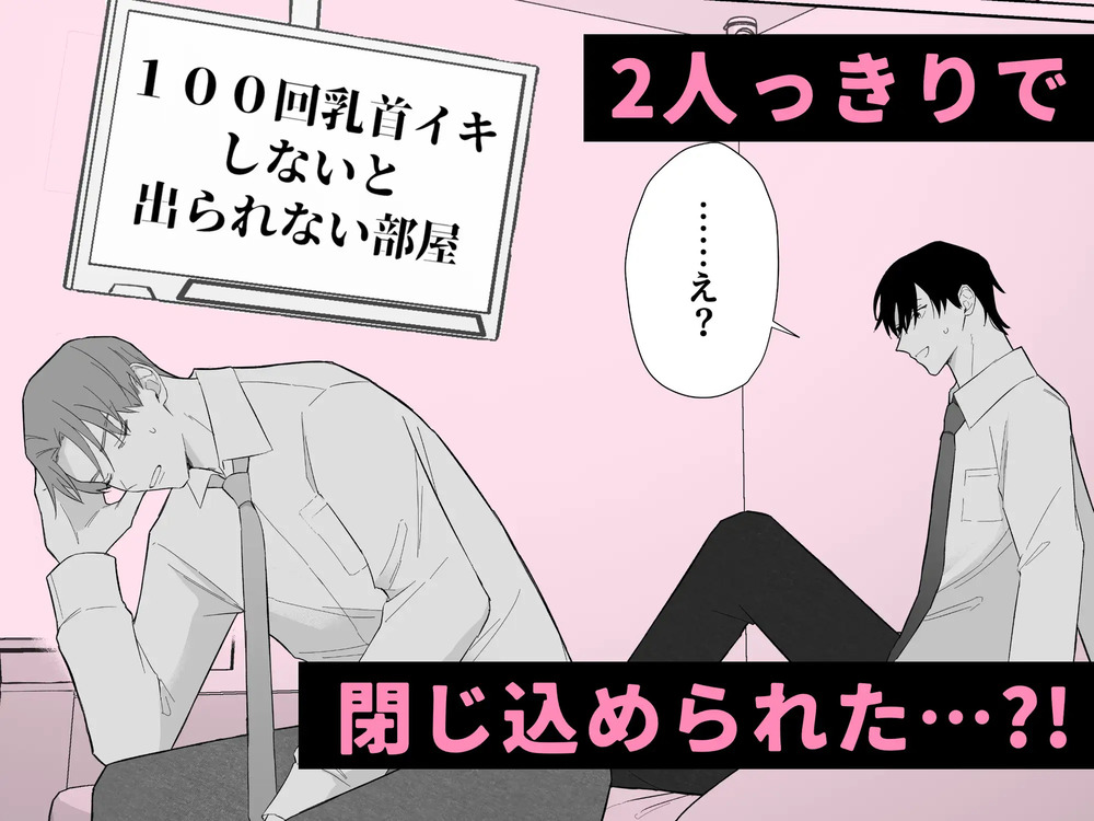 エロ漫画「100回乳首イキしないと出られない部屋」無料サンプル3