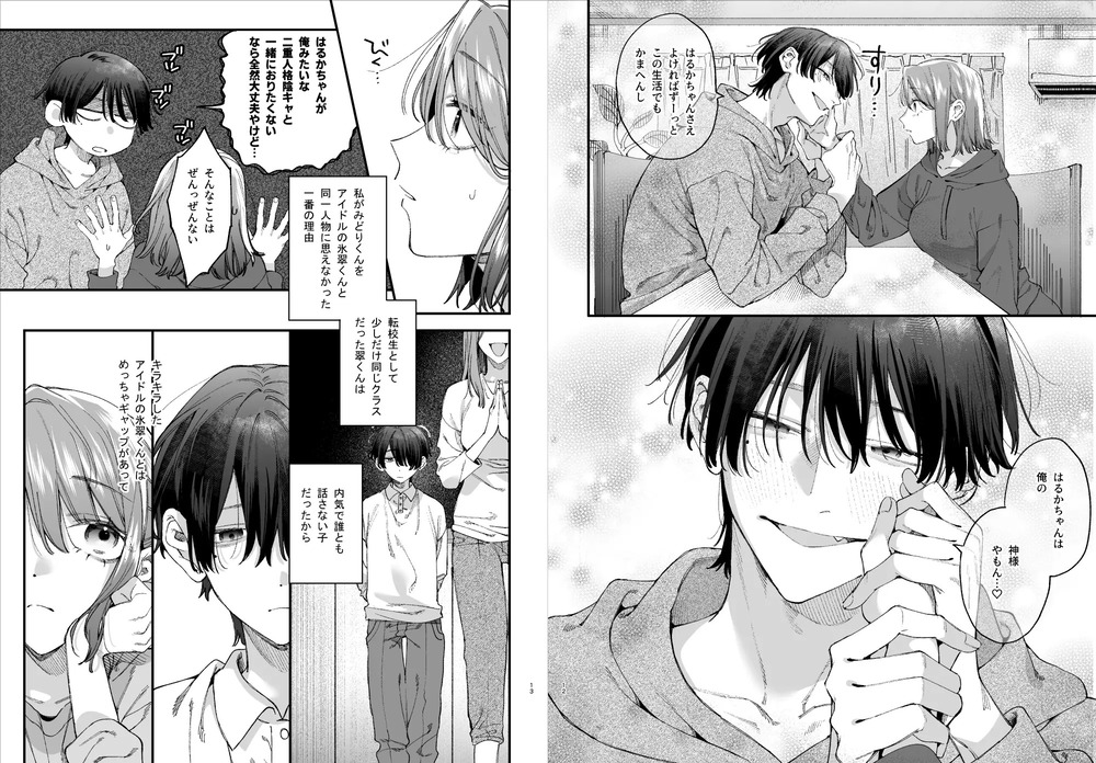 エロ漫画「#崇拝型病み系アイドル翠くん」無料サンプル3