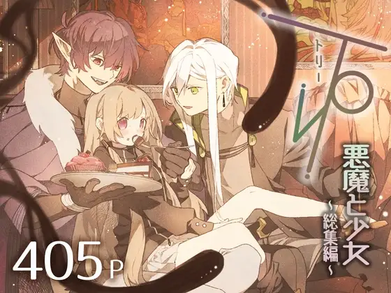 エロ漫画「три(トリー)悪魔と少女〜総集編〜」無料サンプル1