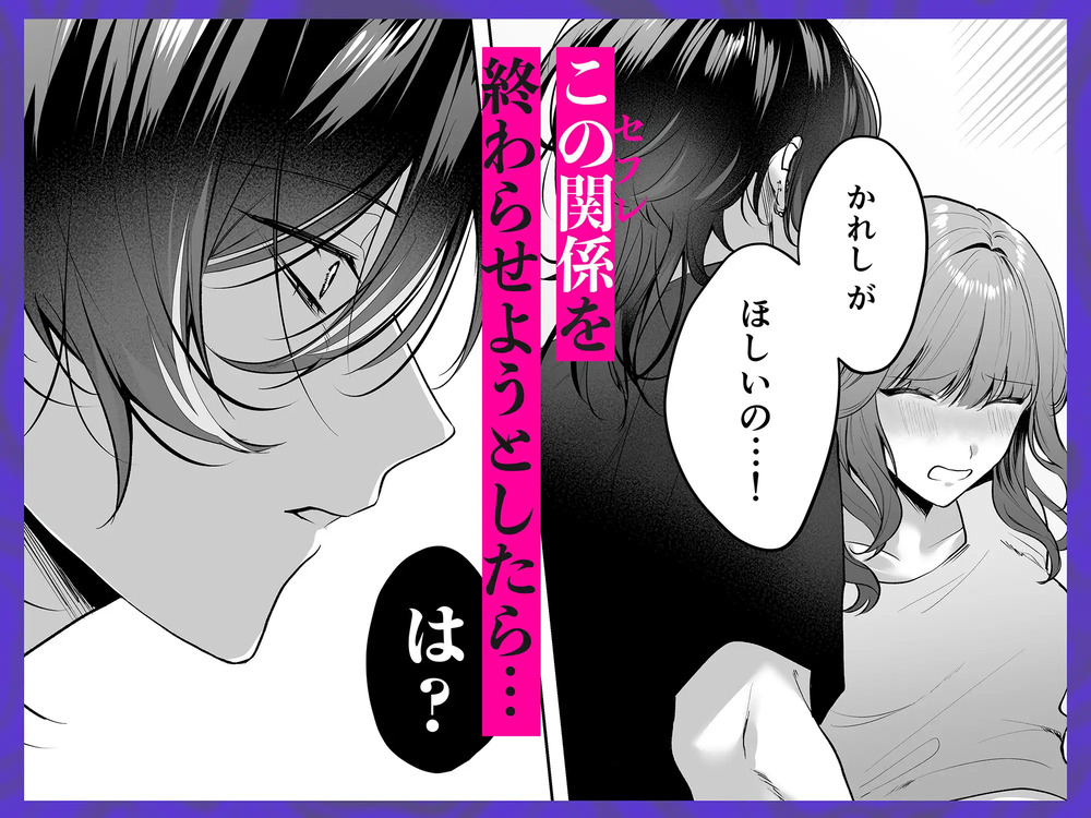 エロ漫画「裏垢配信者の魁くんはセフレの私をぐちゃとろにして絶対に離さない」無料サンプル5