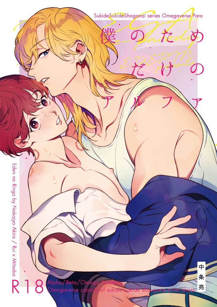 エロ漫画「僕のためだけのアルファ~体の一番深いところに欲しいって、本能が叫んでる~」無料サンプル6