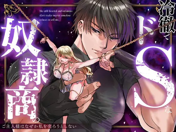 エロ漫画「冷徹でドSな奴○商のご主人様はなぜか私を売ろうとしない」無料サンプル1