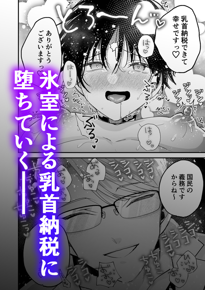 乳首納税のある世界~乳首を犯されアクメ地獄で快楽を徹底的に搾り取られる話~9