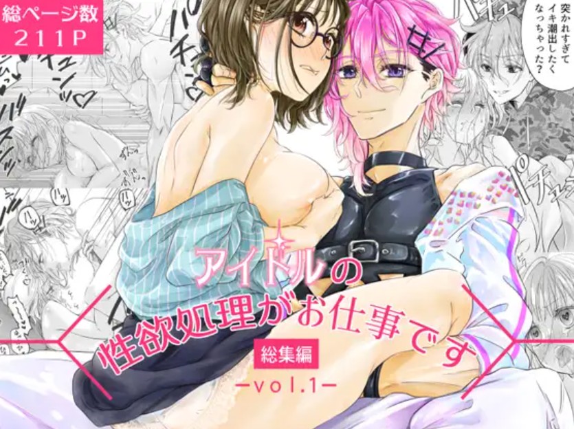 アイドルの性欲処理がお仕事です-総集編vol.1-2