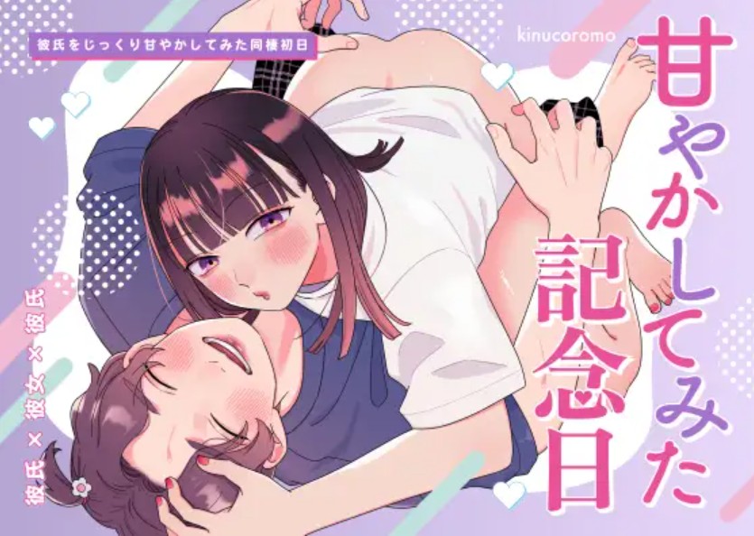 甘やかしてみた記念日2