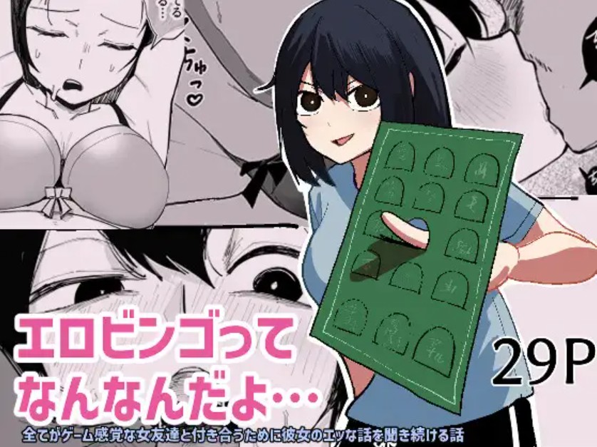 エロビンゴってなんなんだよ…2