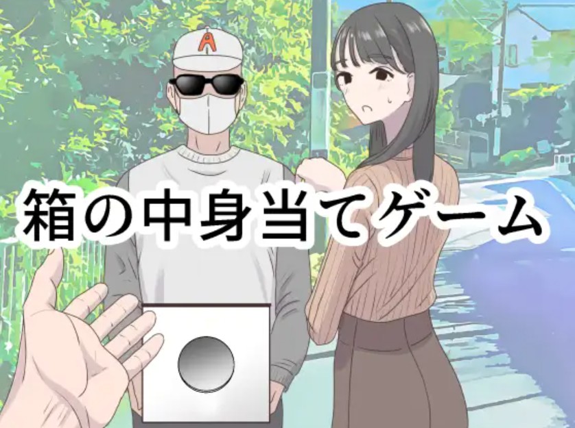 箱の中身当てゲーム2