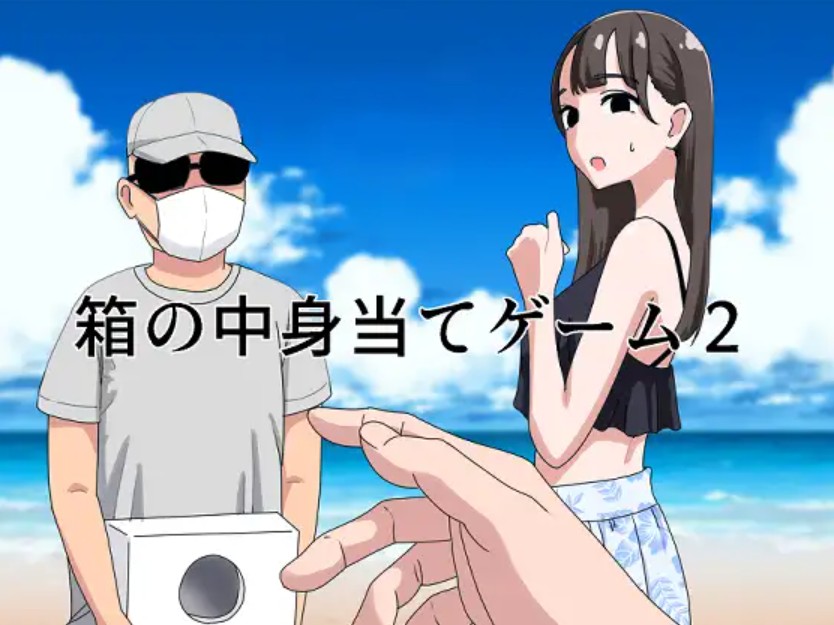 箱の中身当てゲーム22