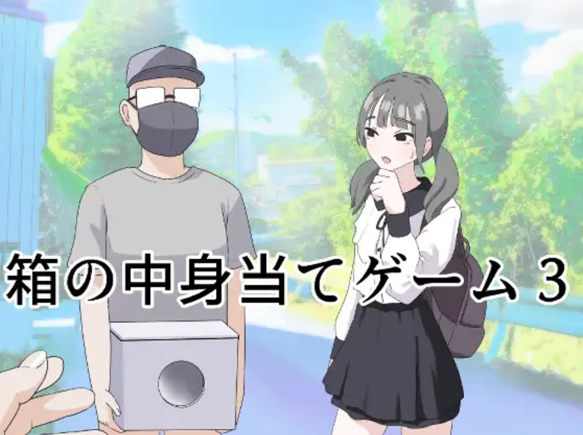 箱の中身当てゲーム32