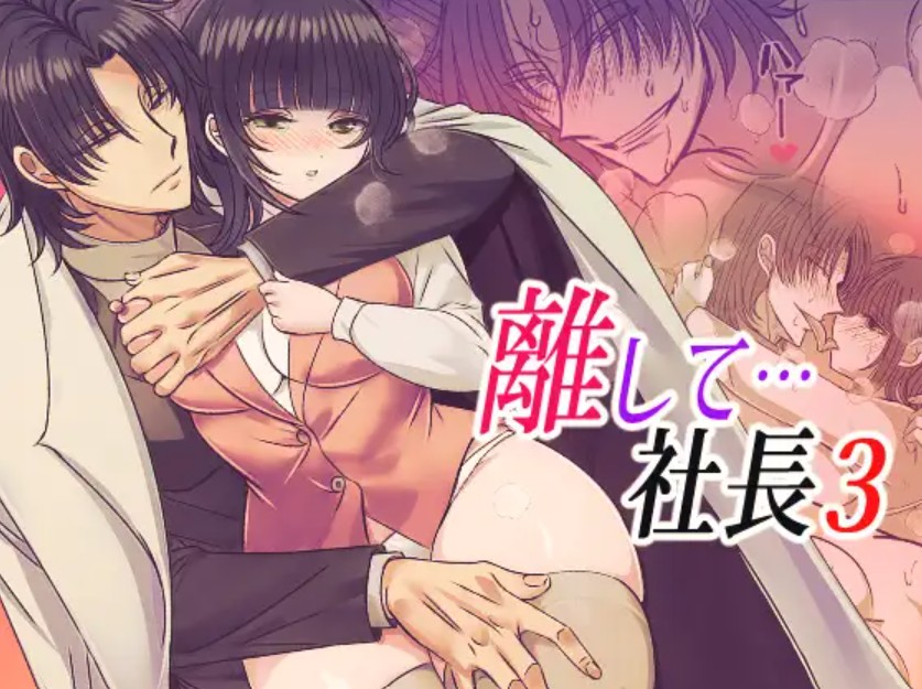 離して…社長32