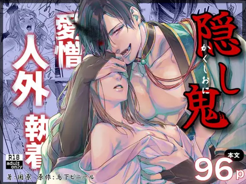 隠し鬼2
