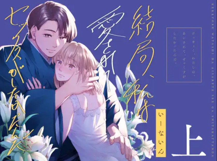 結局私は愛されてセックスがしたかったんだ 総集編 上2