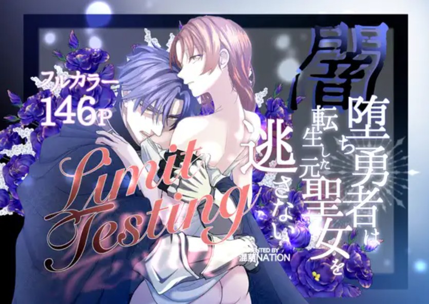 Limit Testing〜闇落ち勇者は転生した元聖女を逃さない〜2