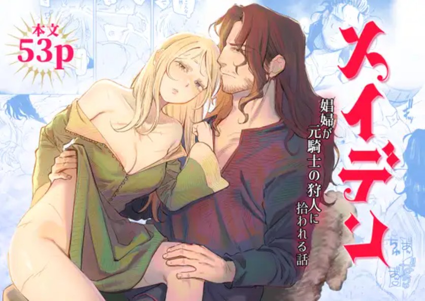 メイデン~娼婦が元騎士の狩人に拾われる話~2
