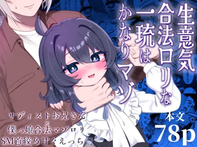 生意気合法○リな一琉はかなりマゾ2