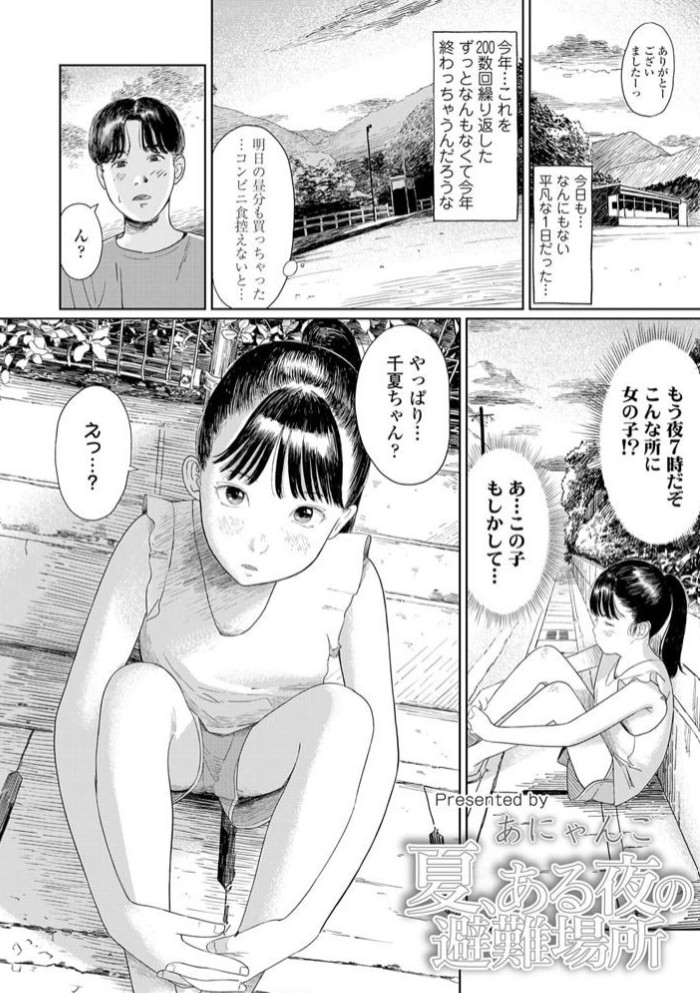 夏、ある夜の避難場所2