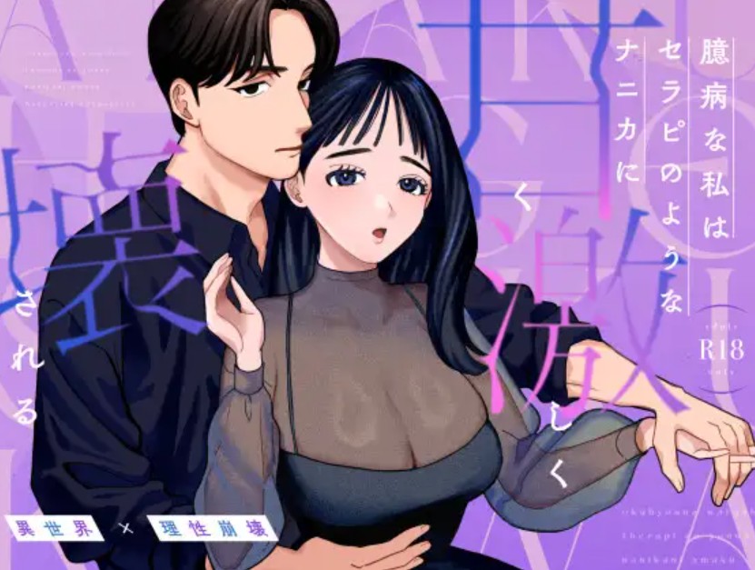 臆病な私はセラピのようなナニカに甘く激しく壊される2
