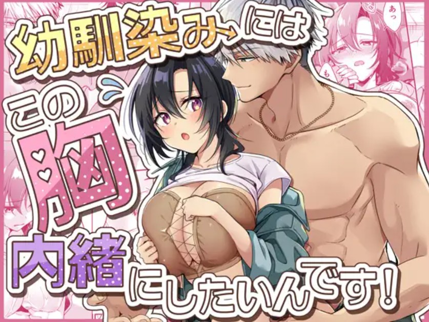 幼馴染にはこの胸内緒にしたいんです!2