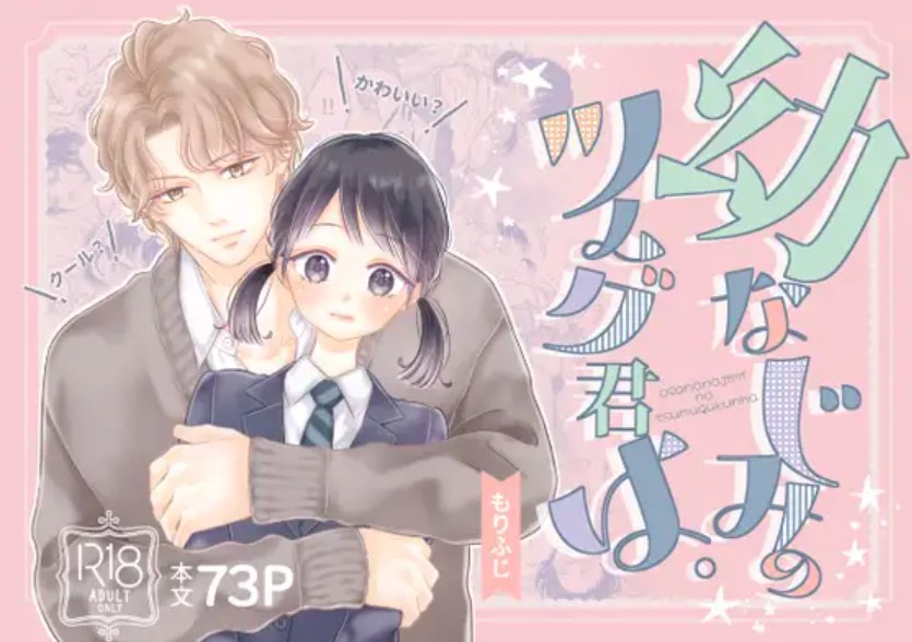 幼なじみのツムグ君は。2
