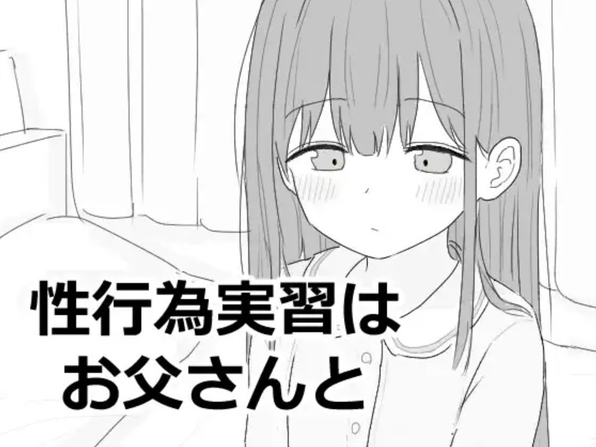 性行為実習はお父さんと2