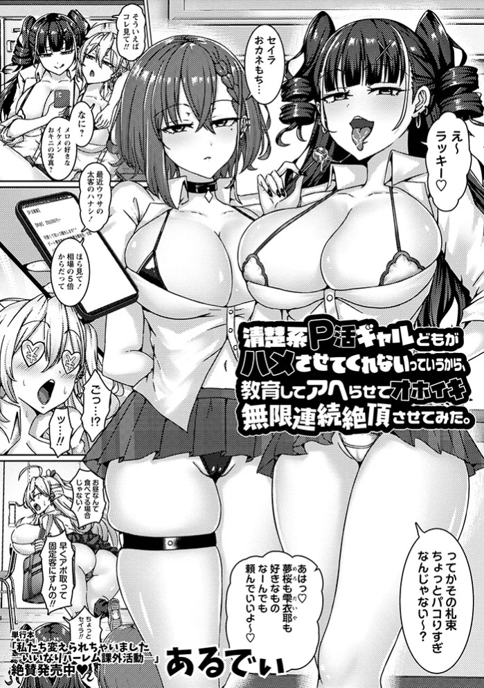 清楚系P活ギャルどもがハメさせてくれないっていうから、教育してアヘらせてオホイキ無限連続絶頂させてみた。2