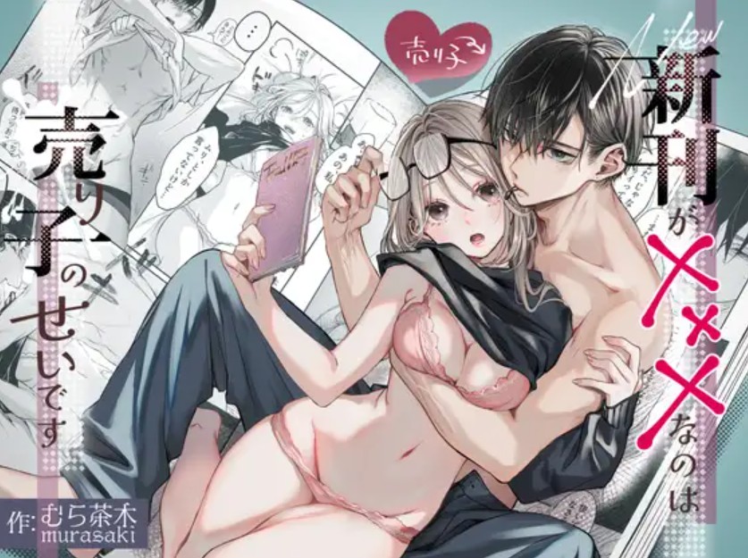 新刊が×××なのは売り子のせいです2