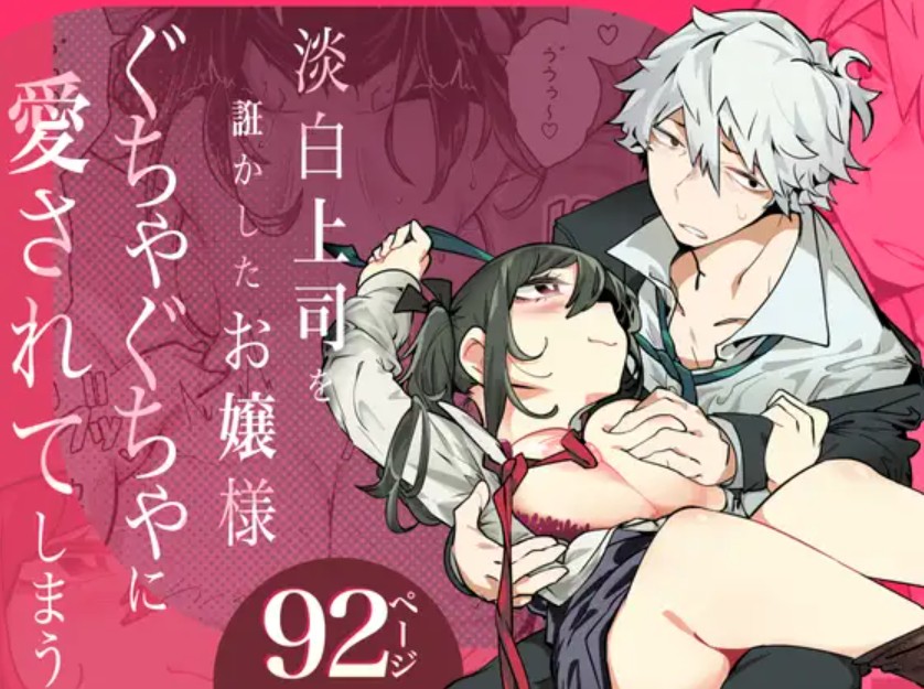 淡白上司を誑かしたお嬢様ぐちゃぐちゃに愛されてしまう2