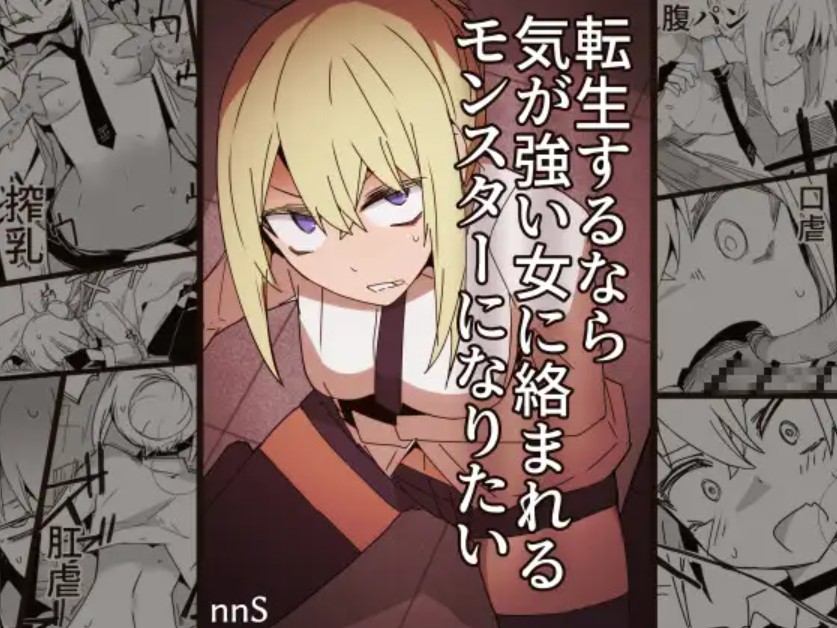 転生するなら気が強い女に絡まれるモンスターになりたい2