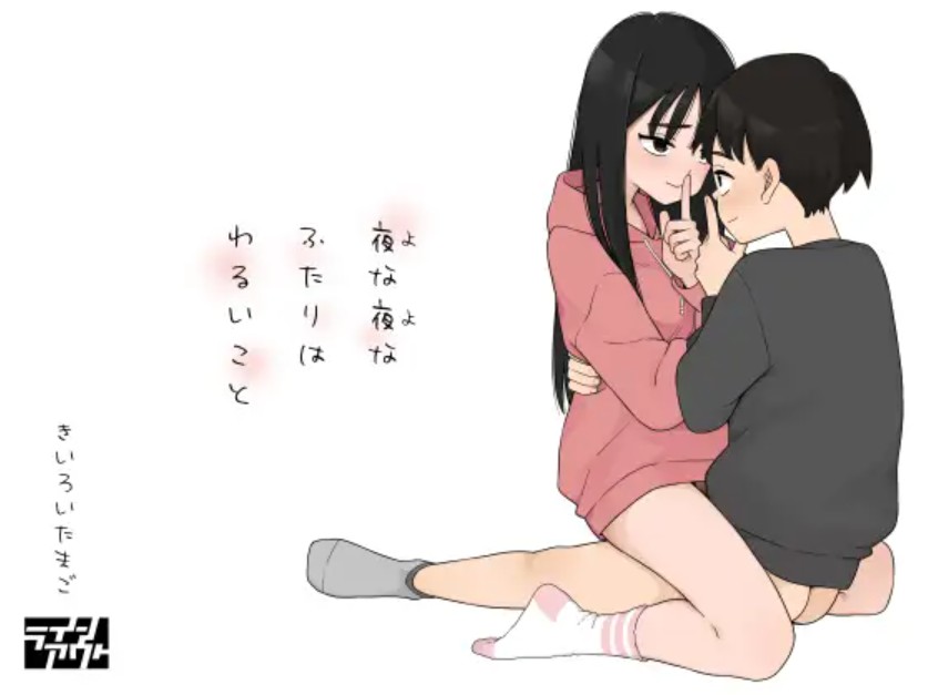 夜な夜なふたりはわるいこと2
