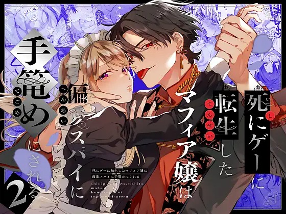 「死にゲーに転生したマフィア嬢は偏愛スパイに手籠めにされる2」の作品情報