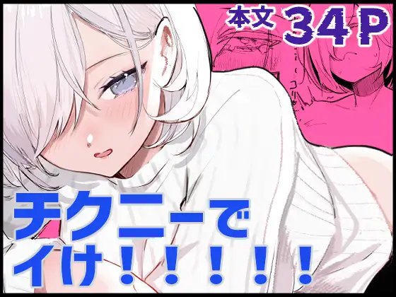 エロ漫画「チクニーでイけ!!!!!」無料サンプル1