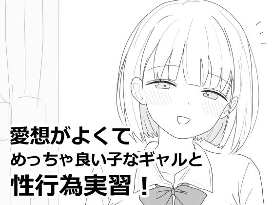 エロ漫画「愛想がよくてめっちゃ良い子なギャルと性行為実習!」無料サンプル1