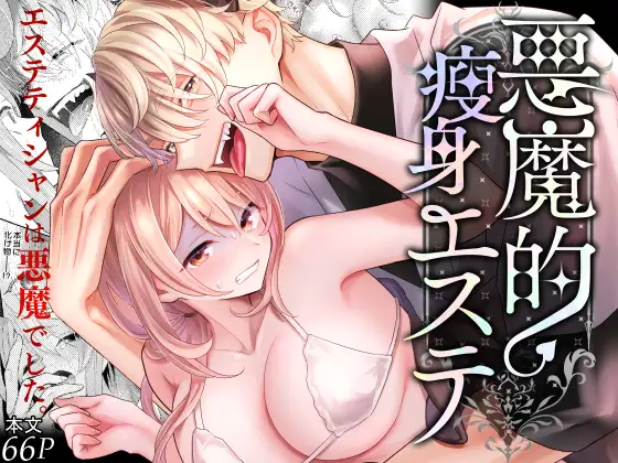 エロ漫画「悪魔的瘦身エステ」無料サンプル1