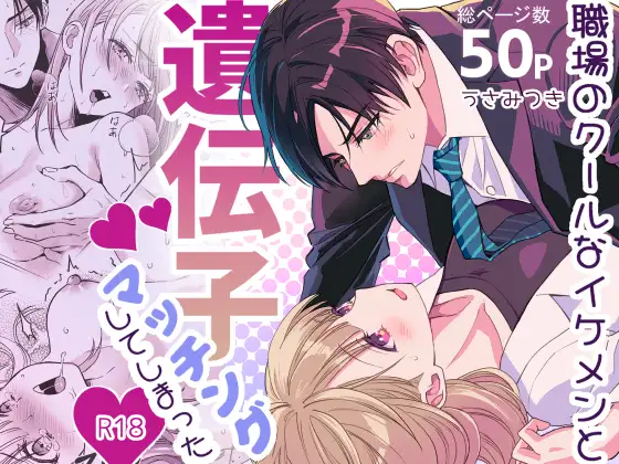 エロ漫画「職場のクールなイケメンと遺伝子マッチングしてしまった」無料サンプル1