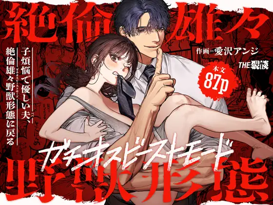 エロ漫画「子煩悩で優しい夫、絶倫雄々野獣形態に戻る」無料サンプル1