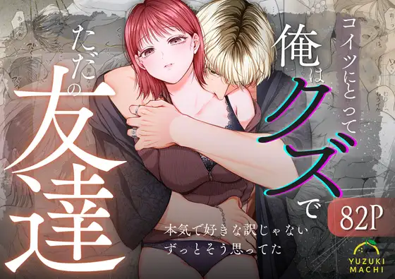 エロ漫画「コイツにとって俺はクズでただの友達」無料サンプル1