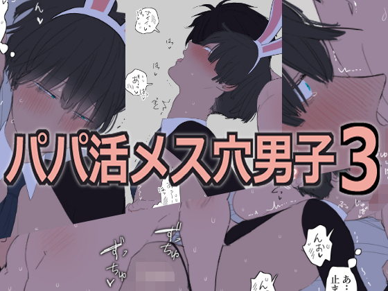 エロ漫画「パパ活メス穴男子3」無料サンプル1