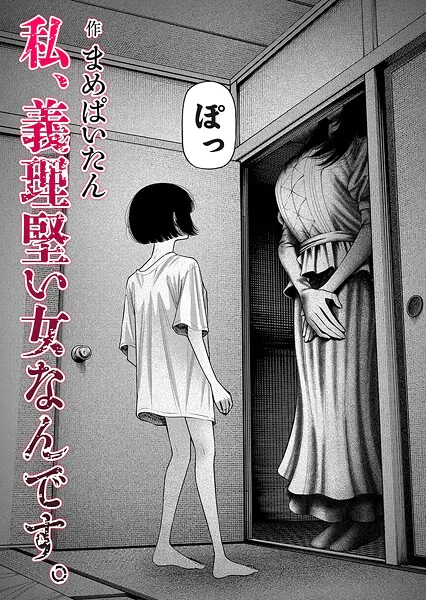 エロ漫画「私、義理堅い女なんです。」無料サンプル1