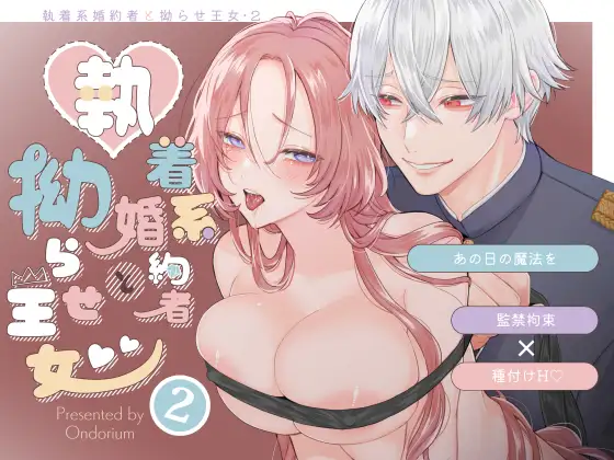 エロ漫画「あの日の魔法を-執着系婚約者と拗らせ王女・2-」無料サンプル1