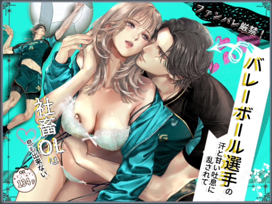 エロ漫画「ファンバレ厳禁‼バレーボール選手の汗と甘い吐息に乱されて、社畜OLは息も出来ない」無料サンプル1