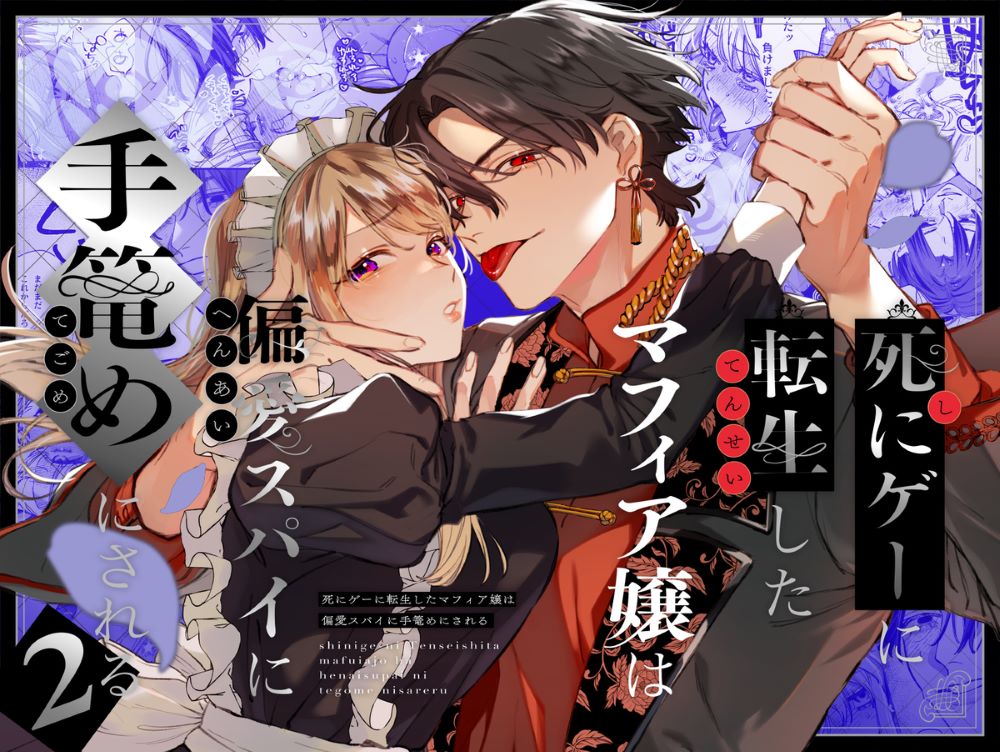 エロ漫画「死にゲーに転生したマフィア嬢は偏愛スパイに手籠めにされる2」無料サンプル1