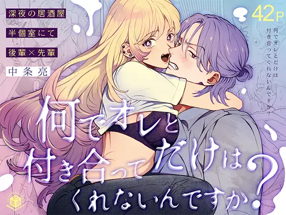 エロ漫画「何でオレとだけは付き合ってくれないんですか?~深夜の居酒屋半個室~」無料サンプル1