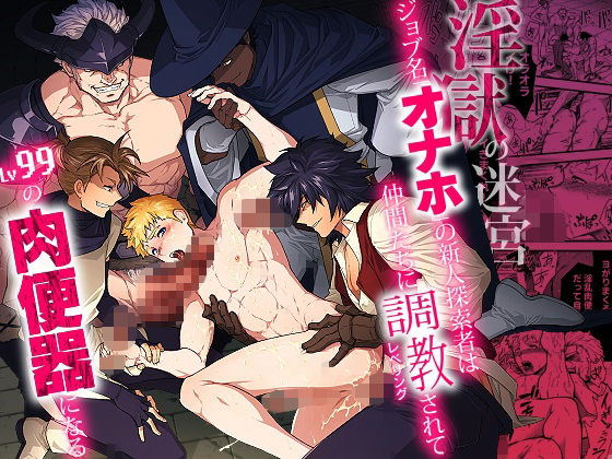 エロ漫画「淫獄の迷宮-ジョブ名「オナホ」の新人探索者は仲間たちに調教(レベリング)されてLv99の肉便器になる-」無料サンプル1