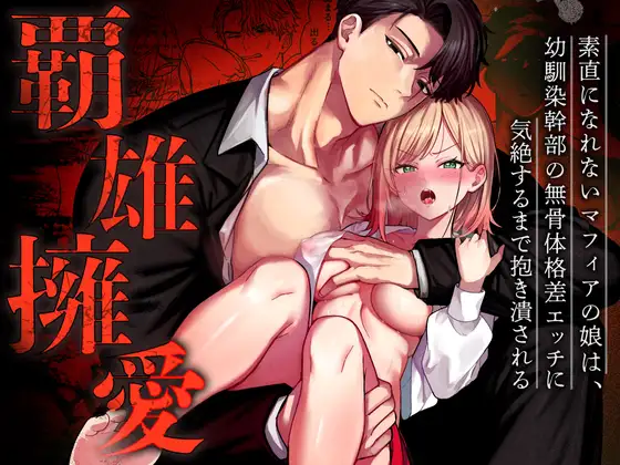 エロ漫画「覇雄擁愛～素直になれないマフィアの娘は、幼馴染幹部の無骨体格差エッチに気絶するまで抱き潰される～」無料サンプル1