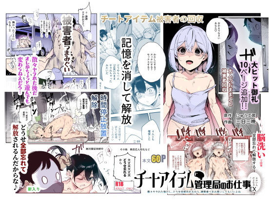 エロ漫画「チートアイテム管理局のお仕事EX 散々ヤラれた後だし、どうせ全部忘れるから、被害者つまみ食いしてもいいよね」無料サンプル1