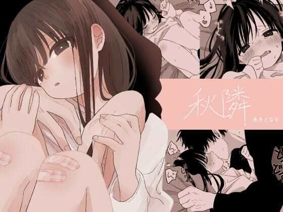エロ漫画「秋隣」無料サンプル1