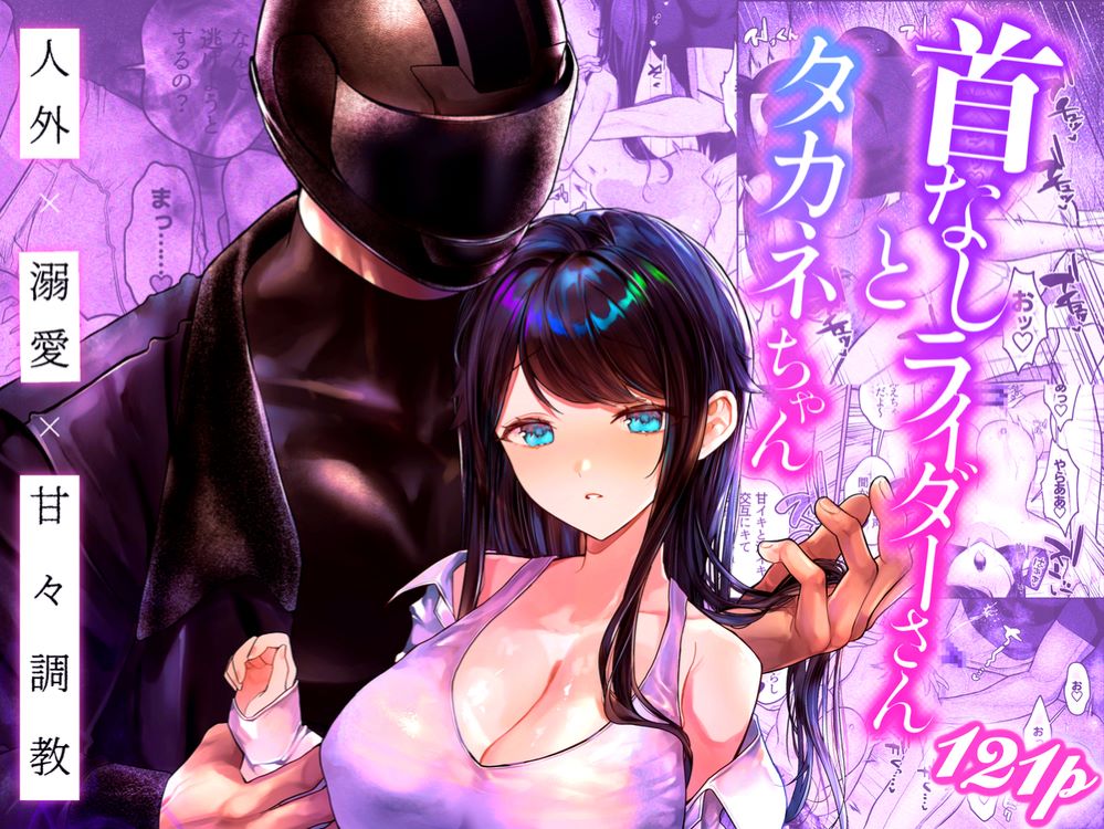 エロ漫画「首なしライダーさんとタカネちゃん」無料サンプル1