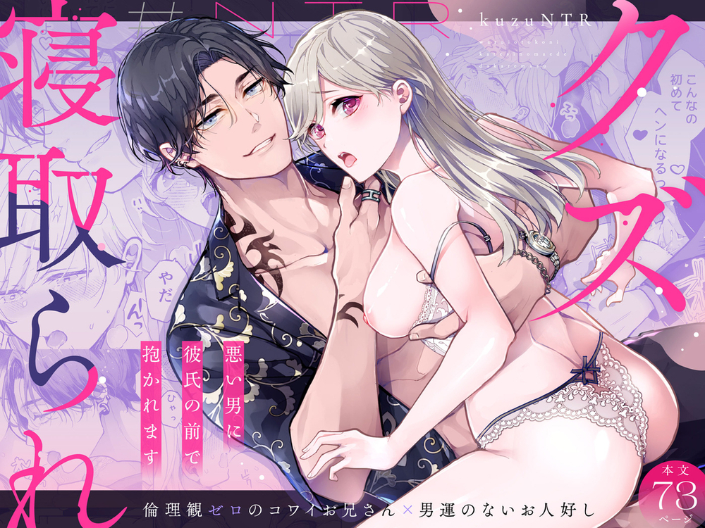 エロ漫画「クズ寝取られ~悪い男に彼氏の前で抱かれます~」無料サンプル1