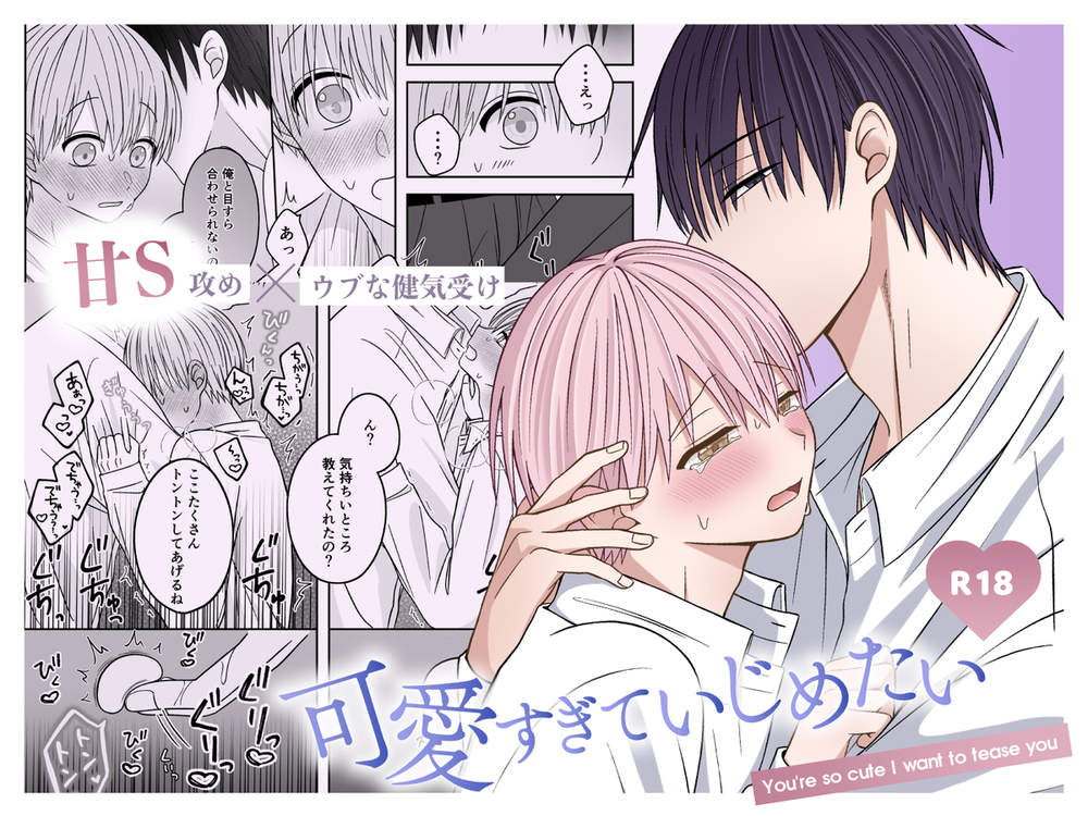 エロ漫画「可愛すぎていじめたい」無料サンプル1